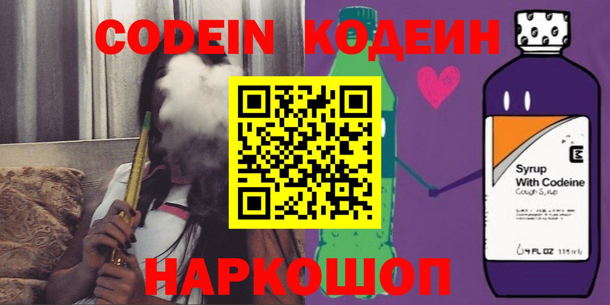 Codein напиток Lean (лин) Химки